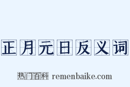 正月元日反义词是什么意思的图片